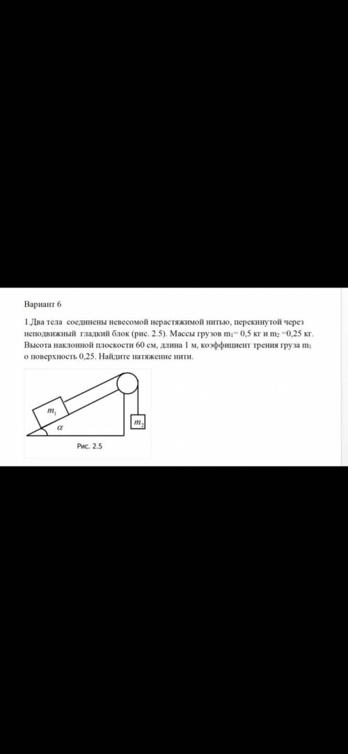 Два тела соединены невесомой нерастяжимой нитью, перекинутой через неподвижный гладкий блок (рис. 2.