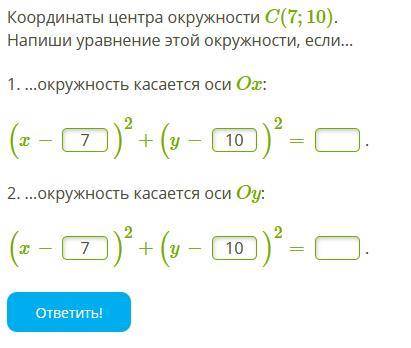 Координаты центра окружности C(7;10). Напиши уравнение этой окружности, если... 1. ...окружность кас