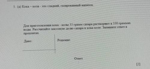 У 5. (а) Кока - кола - это сладкий газированный напиток.Для приготовления кока колы 35 грамм сахара