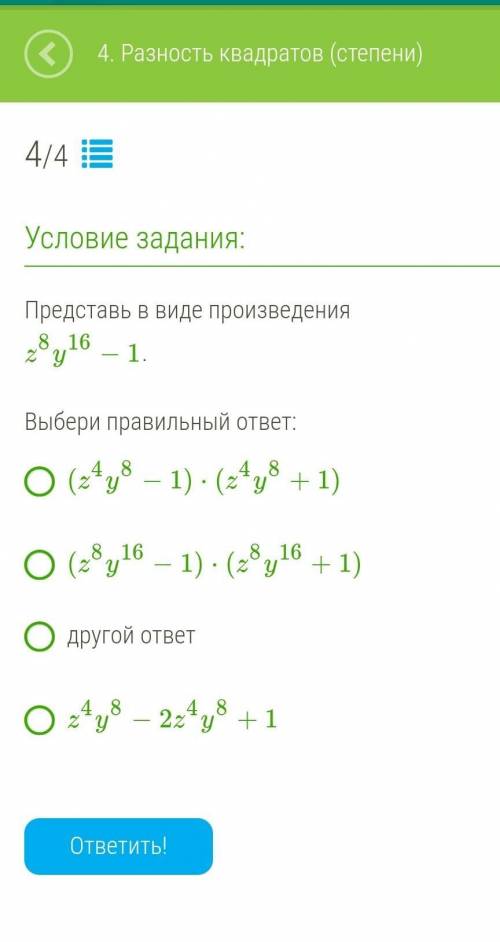 ЗА ВЕРНЫЙ ОТВЕТ Представь в виде произведенияz8y16−1. Выбери правильный ответ:(z4y8−1)⋅(z4y8+1)(z8y1