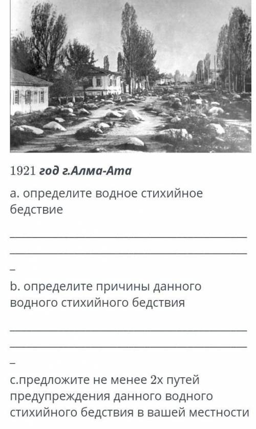 Проанализируйте текст и сделайте выводы. «Летом 1921 года по реке Малая Алматинка дошел практически