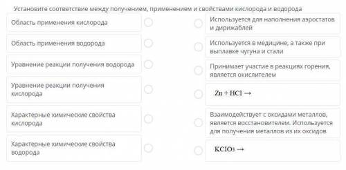 Установите соответствие между получением, применением и свойствами кислорода и водорода