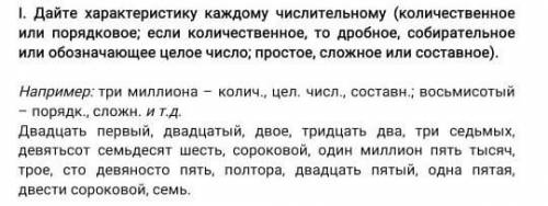 I. Дайте характеристику каждому числительному (количественное или порядковое; если количественное, т