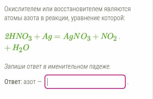 Окислителем или восстановителем являются атомы азота в реакции , уравнение которой: 2НNO3+Ag=AgNo3+N