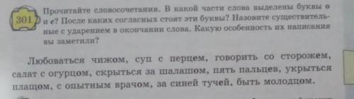 301 Прочитайте словосочетания. В какой части слова выделены буквы ои е? После каких согласных стоят