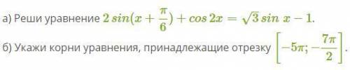 Сведение к неполному квадратному уравнению А) Реши уравнение Б) Укажи корни уравнения, принадлежащие