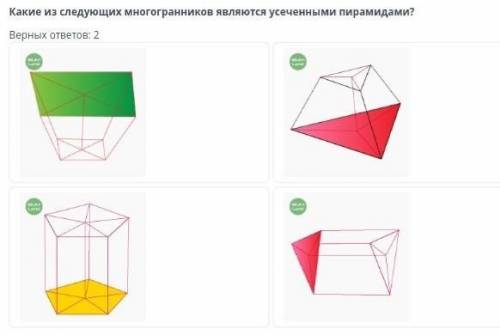 умоляю где здесь усеченные пирамид ​