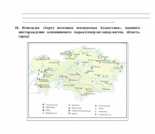 Используя карту полезных ископаемых Казахстана назовите местоположение алюменевого сырья (север-юг