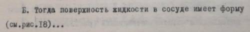 с вопросом по физике Б. Тогда поверхность жидкости имеет форму (см. рис. 18) ...