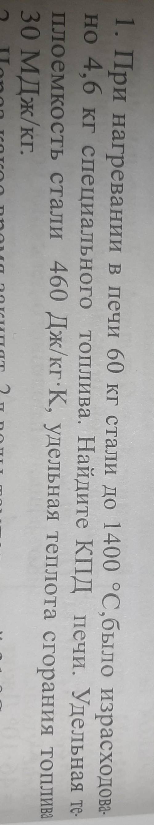 при нагревании в печи 60кг стали до 1400 °C, было израсходовано 4,6 кг специального топлива.Найдите