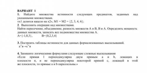 1. Найдите множества истинности следующих предикатов, заданных над указанными множествами. «х1 делит