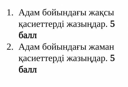 Жазылым Адам бойындағы жақсы қасиеттерді жазыңдар. Адам бойындағы жаман қасиеттерді жазыңдар.​