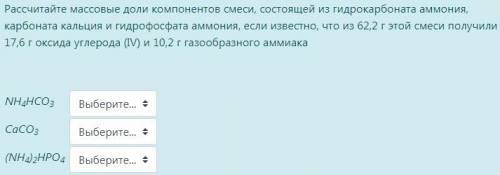 Рассчитайте массовые доли компонентов смеси, состоящей из гидрокарбоната аммония, карбоната кальция