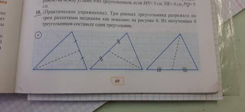 Три равных треугольника разрежьте по трём различным медианам как показано на рисунке 6. Из полученны