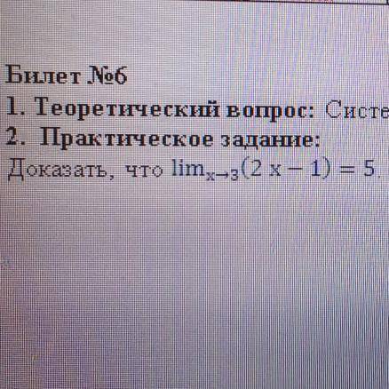 2. Практическое задание: Доказать, что lim x стремится к 2 (2x — 1) = 5