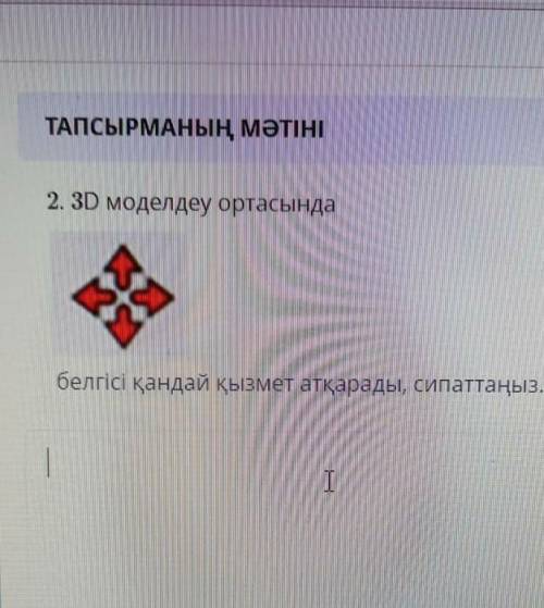 3D моделдеу ортасында белгісі қандай қызмет атқарады,сипаттаңыз керек дәл қазір ​