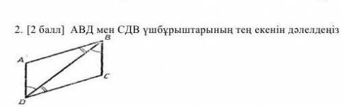 Кто шарит в геометрии то тут короче написано на казахском из за этого я ща переведу тут надо доказат