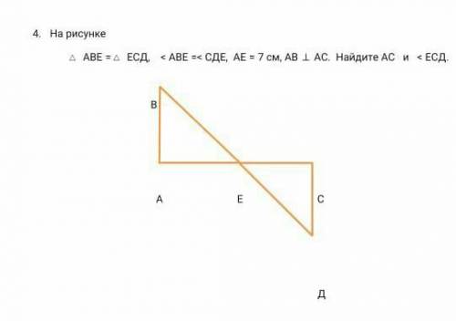 На рисунке ∆ ABE =∆ ECD ,<ABE=<CDE ,AE=7,AB ⊥AC найдите AC и <ECD​