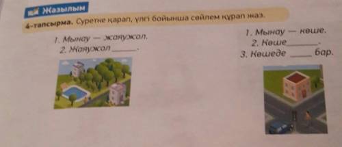 Бет 133 Жазылым4-тапсырма. Суретке қарап, үлгі бойынша сөйлем құрап жаз.​