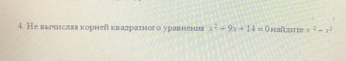 Не вычисляя корней квадратного уравнения х^2 + 9x + 14 = 0 найдите х^2+х^2