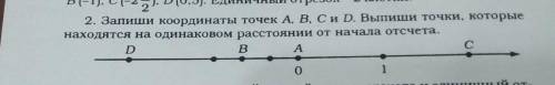 2. Запиши координаты точек A, B, C и D. Выпиши точки, которые находятся на одинаковом расстоянии от