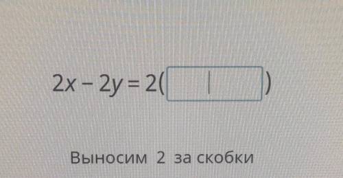 Вынеси общий множитель за скобки2x - 2y = 2​