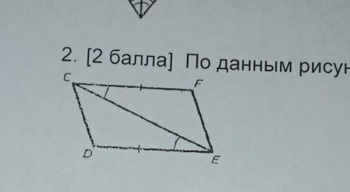 `(*∩_∩*)′ Это СОЧ по геометрии!По данным рисунка докажите что треугольники ДЕС и FCE равны​.​