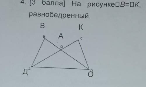 На рисунке углВ=углуК, АВ=АК. Докажите что треугольник ДАО - равнобедренный ​