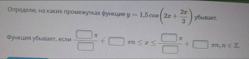 это Определи, на каких промежутках функция y=1,5cos (2x+2п/3) убывает