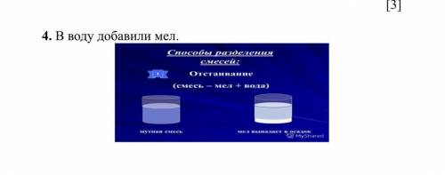 4. В воду добавили мел. (а) Определите вид этой смеси. [1] (b) Предложите разделения этой смеси .