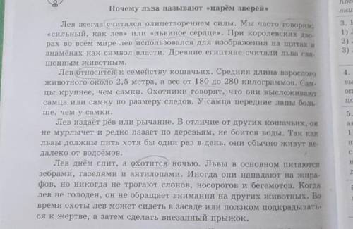 Найдите утверждение которое соотствует тексту.1)лев относится к семейству кошачьих. 2)львы в основно