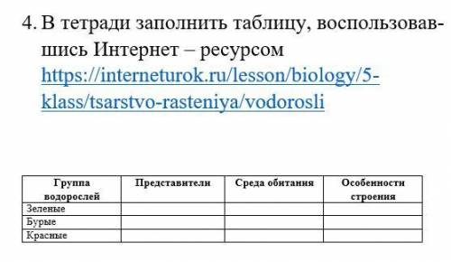 Ссылка из скрина: https://interneturok.ru/lesson/biology/5-klass/tsarstvo-rasteniya/vodorosli