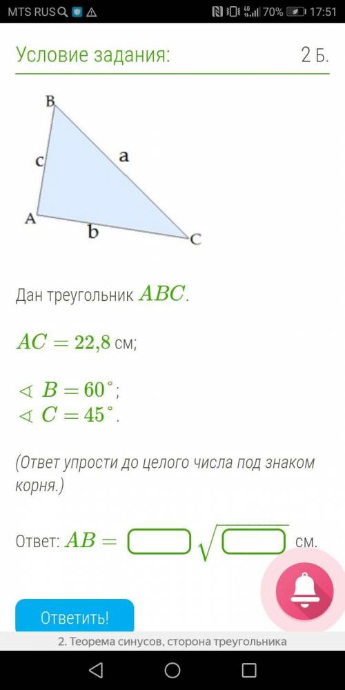 Дан треугольник ABC. AC= 22,8 см; ∢ B= 60°; ∢ C= 45°. (ответ упрости до целого числа под знаком корн