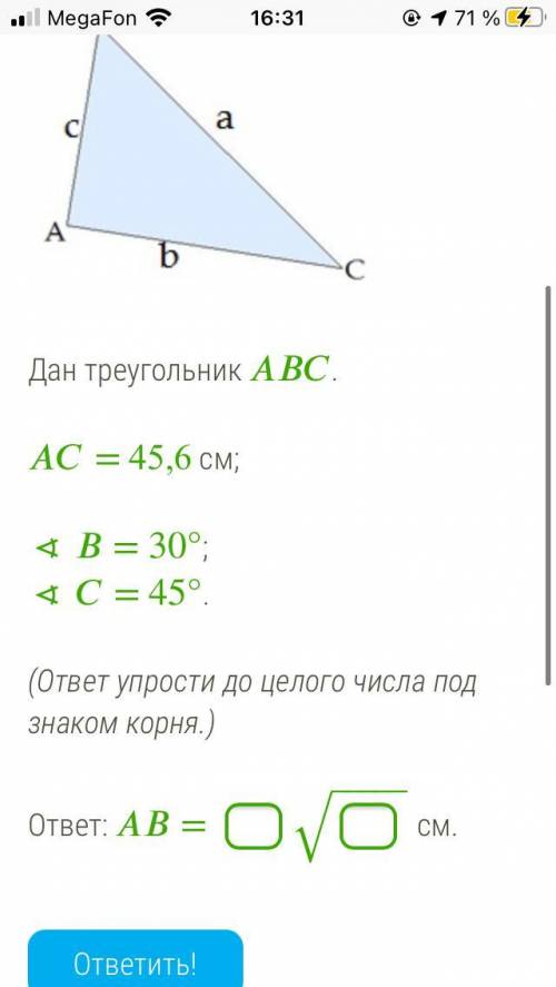 Дан треугольник . = 45,6 см; ∢ = 30°; ∢ = 45°. (ответ упрости до целого числа под знаком корня.) отв