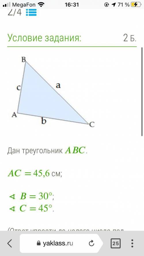 Дан треугольник . = 45,6 см; ∢ = 30°; ∢ = 45°. (ответ упрости до целого числа под знаком корня.) отв