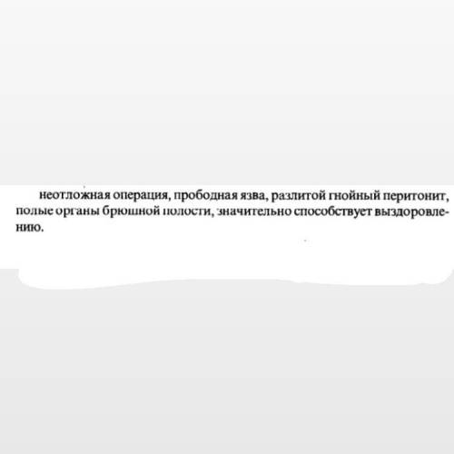 Дайте английские эквиваленты : неотложная операция, прободная язва, разлитой гнойный перитонит, полы