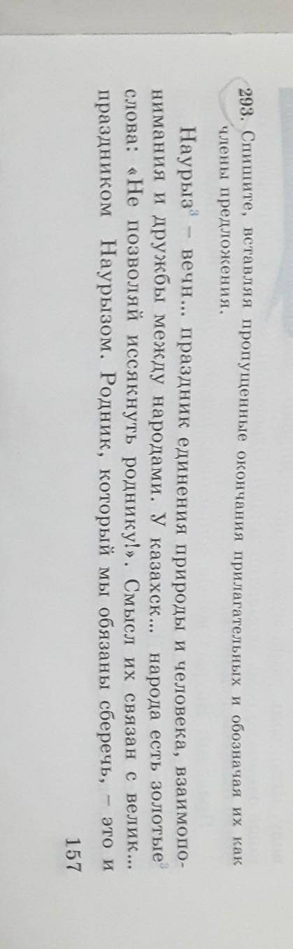 293. Спишите, вставляя пропущенные окончания прилагательных и обозначая их как члены предложения.​