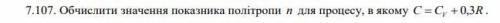 Вычислить значение показателя политропы n для процесса, в котором C = CV + 0,3R