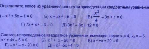 2. А) Определите, какое из уравнений является приведенным квадратным уравнением: Б) Составьте привед