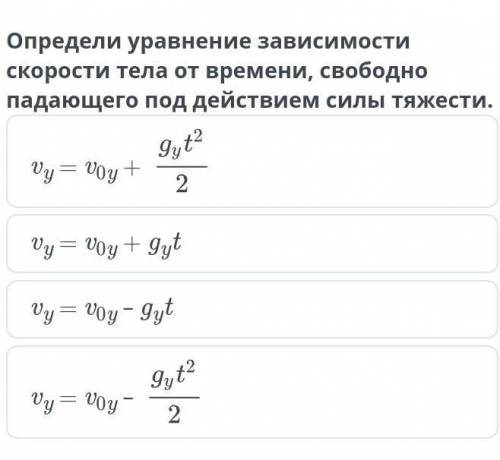 Определи уравнение зависимости скорости тела от времени, свободно падающего под действием силы тяжес