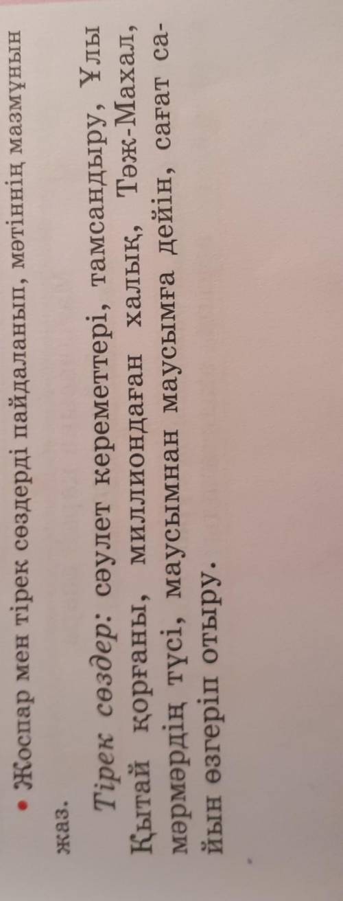 Жоспар мен тірек сөздерді пайдаланып мәтінінің мазмұның жаз?​