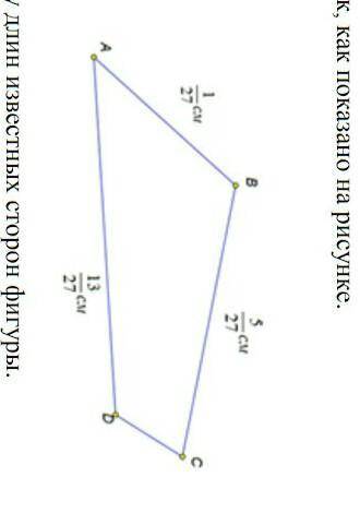Дан четырёхугольник как показано на рисунке а) Найди сумму длин неизвестных сторон​