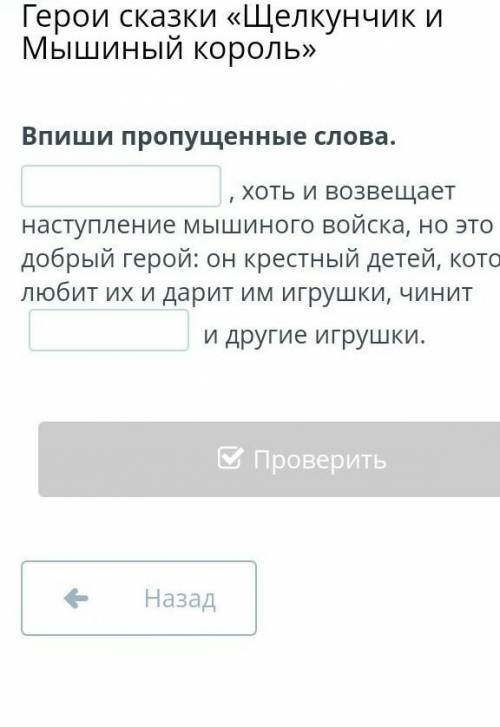 Герои сказки «Щелкунчик и мышлиный король Впиши пропушенные слова онлайн мектеп ​