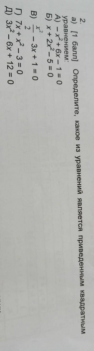 Определите какое из уравнений является приведенным квадратным уравнением​