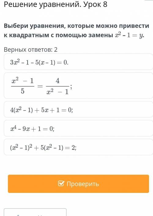 Решение уравнений. Урок 8 Выбери уравнения, которые можно привести к квадратным с замены x2 – 1 = y.