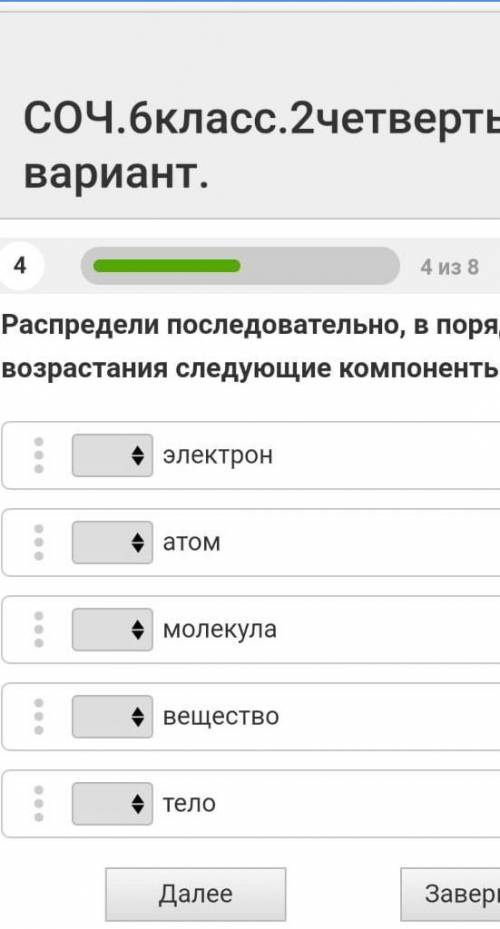 Распредели последовательно,в порядке возрастания следующие компоненты,электрон,атом, молекуло,вещест