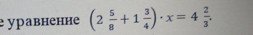 3. Решите уравнение (2 5/8 + 1 3/4) * х = 4 2/3​