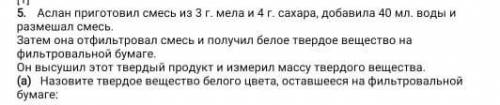 Аслан приготовил смесь с 3 грам мела и 4 грам сахара и залил 40 мл воды потом отфильтравал смесь ​