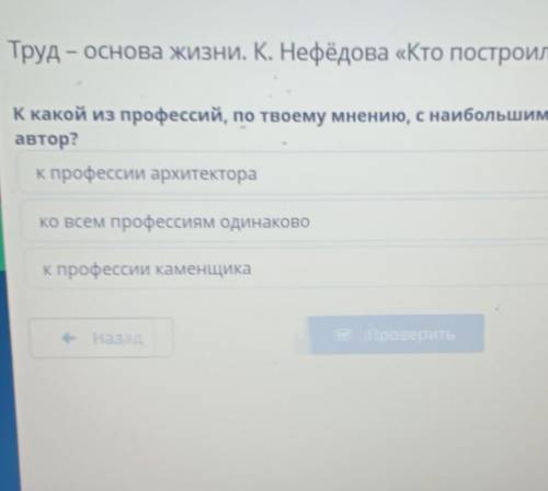 Х Труд – основа жизни. К. Нефёдова «Кто построил дом»К какой из профессий, по твоему мнению, с наибо