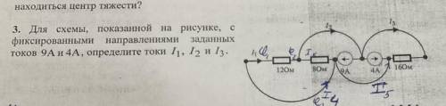 с задачей Для схемы показанной на рисунке с фиксированными направлениями заданных токов 9А и 4А опре